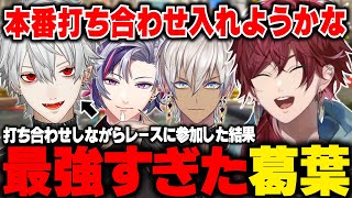 【マリオカート8DX】打ち合わせ中のはずの葛葉が何故か最強すぎて本番に打ち合わせを入れようとするローレンたち【ローレン せめよん にじさんじ 切り抜き】