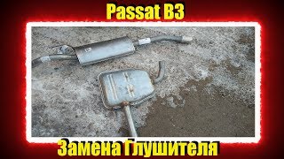 Замена Глушителя Passat B3/Плохая омывашка