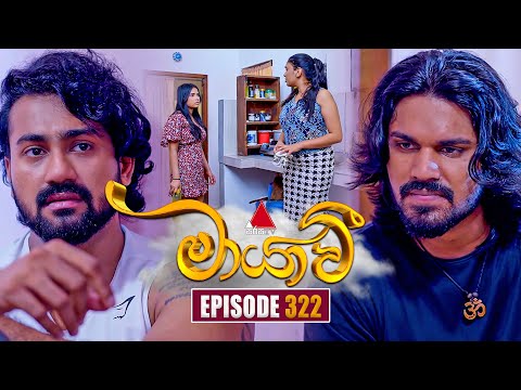 Maayavi (මායාවී) | Episode 322 | 04th December 2025 | Sirasa TV