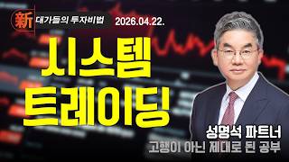 [성명석] 투자 지침서 | 新대가들의 투자비법 (20260422)