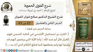 صورة 22من43 من قوله الحارث بن اسماعيل/شرح الفتوى الحموية/عقيدة/صالح الفوزان/كبار العلماء