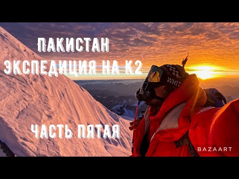 ТОП-3 самых опасных гор – К2. Пакистан. Экспедиция на К2. Часть пятая.  Штурм.