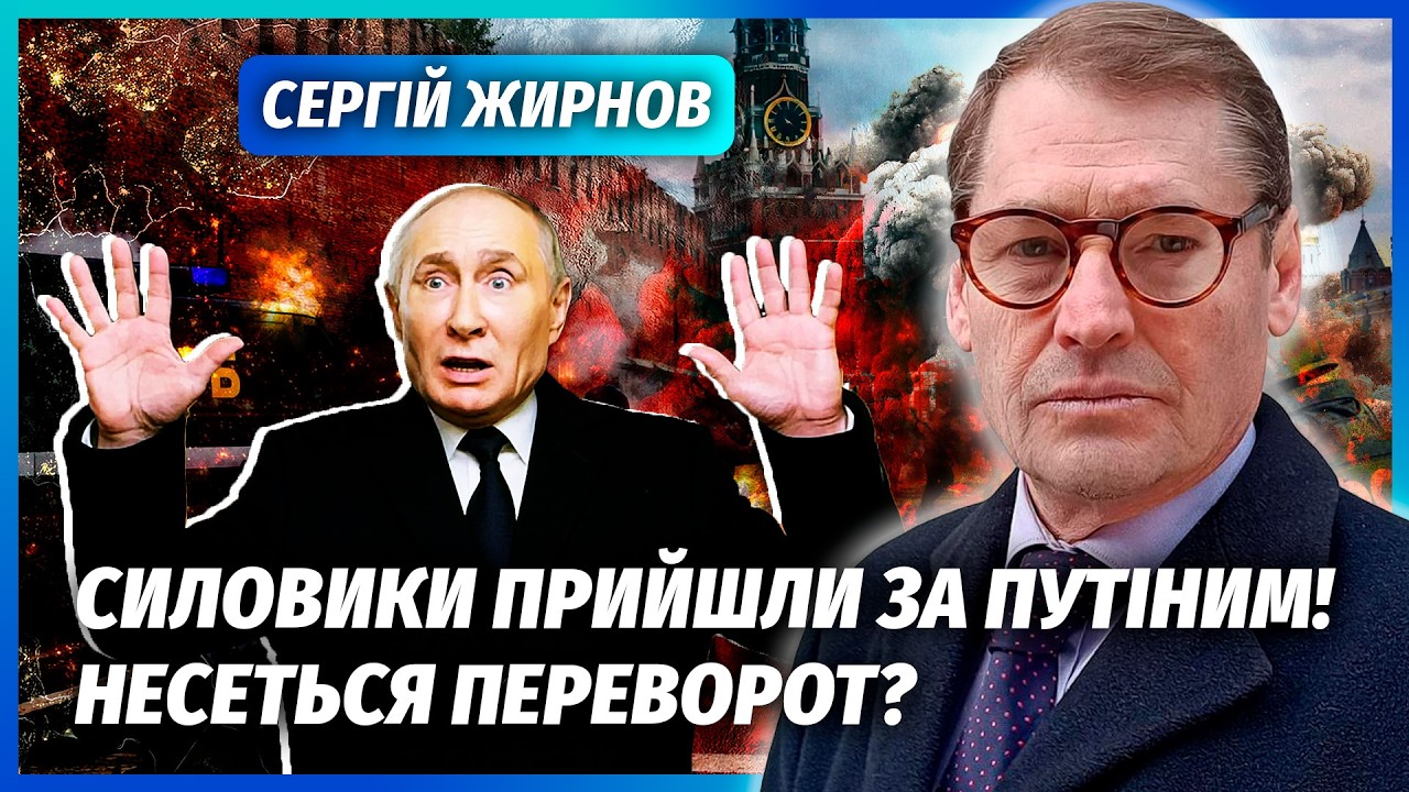 👊ЖИРНОВ: В КРЕМЛІ БІЙНЯ! Путін ВТІКАЄ з Москви? Силовики ОГОЛОСИЛИ ВІЙНУ піс
