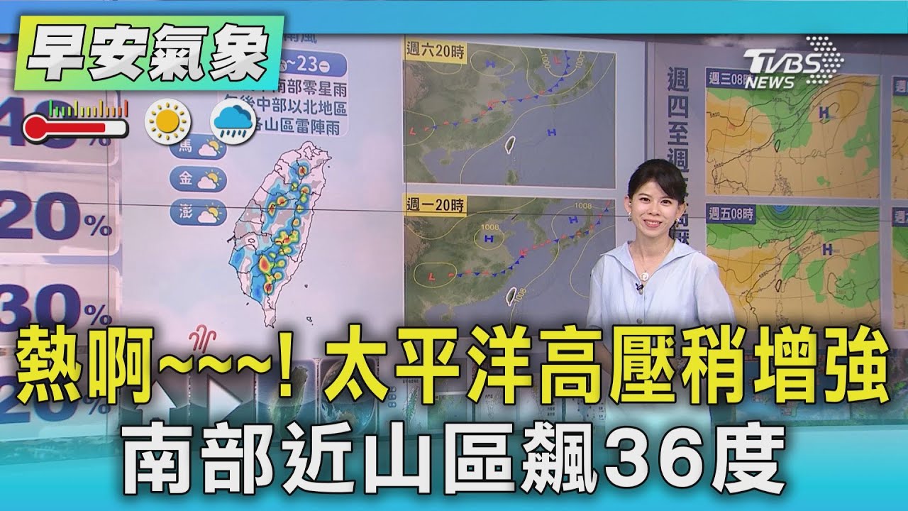 天氣/熱啊~~~!太平洋高壓稍增強 南部近山區飆36度