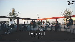새로운 마음 | Fall in Worship 2017 | 아이자야 씩스티원