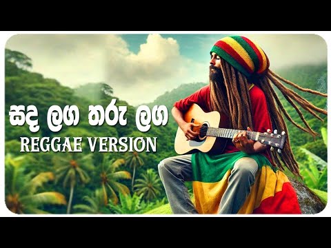 Sanda Langa Tharu Langa (සඳ ලග තරු ලග)  - Reggae Version | REGGAE MASTER | Manjula Pushpakumara 