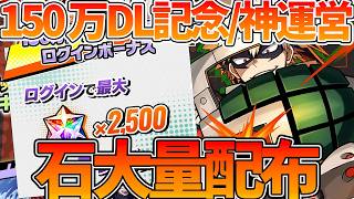【ヒロサバ】【神運営/150万DL記念】大量石配布がヤバすぎる【僕のヒーローアカデミア UNITED SURVIVAL】【ヒロアカアプリ】