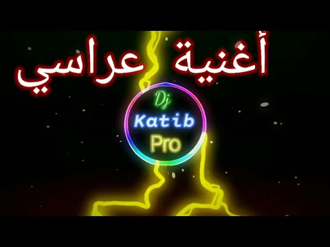 بلاتني مولات الكابة أغنية بروالي عراسي remix by dj katib pro