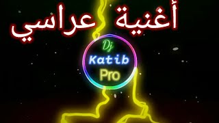 بلاتني مولات الكابة أغنية بروالي عراسي remix by dj katib pro