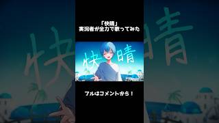 - 快晴 歌ってみた ころんくん shorts ver. すとぷり