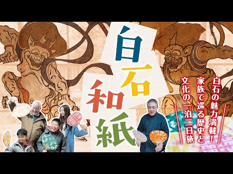 ③白石和紙【白石の魅力を凝縮！絶対に見逃せない5選】