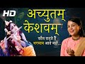 ACHYUTAM KESHAVAM KRISHNA DAMODARAM अच्युतम केशवम POPULAR KRISHNA BHAJAN 202