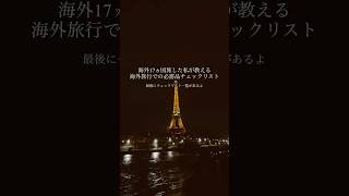 ドイツ在住&17カ国旅した私が教える海外旅行の必需品！保存してチェックリストとしても使ってね　#海外旅行 #必需品 #ヨーロッパ旅行 #fyp
