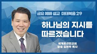 하나님의 지시를 따르겠습니다