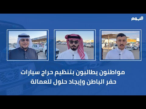 حفر الباطن.. مطالبات بتنظيم حراج السيارات وإيجاد حلول للعمالة