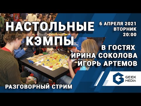 НАСТОЛЬНЫЕ КЭМПЫ - разговорный стрим от Geek Media