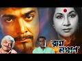 Ram Laxman Movie রাম লক্ষ্মণ মুভি Bangla Movie Full HD Prosenjit Anu Fac