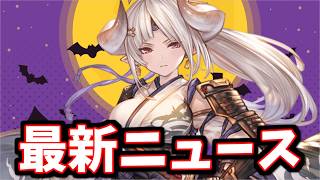本日のニュースについて【グラブル】
