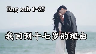 Download lagu 【1~25 End】'The Reason Why I Went Back to Seventeen' mp3