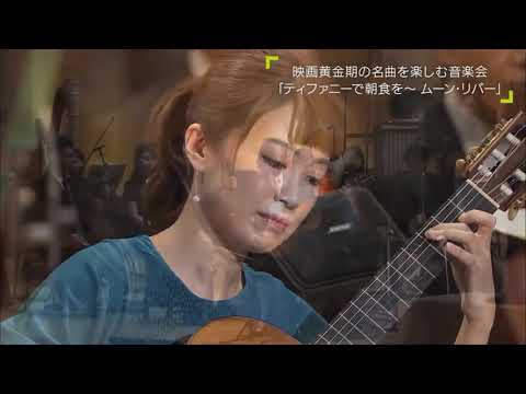 Kaori Muraji -  Moon river （ムーン・リバー） ( Orchestra )