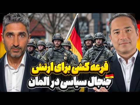 بحث اجباری شدن ارتش در آلمان