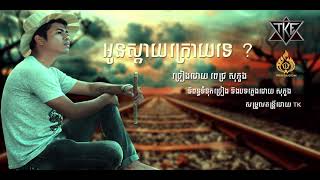 អូនស្តាយក្រោយទេ \ ពេជ្រ សុភួង \ OFFICIAL AUDIO \