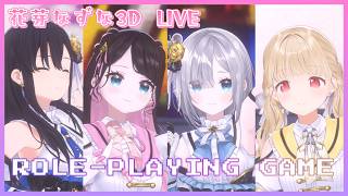 【3DLIVE】ロールプレイングゲーム　/LVG 【ぶいすぽ/花芽なずな】