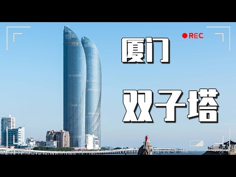 廈門 雙子塔