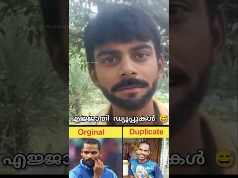 ഒറിജിനലിനെ വെല്ലുന്ന ഡ്യൂപ്പുകൾ | Cricketers dupe