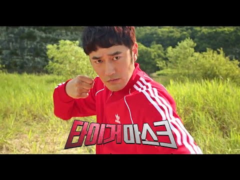 영화 [타이거마스크] 메인 예고편 : 조한선, 황보운, 강별, 정태우 : 2021.12 : 액션 코미디