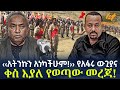 Ethiopia አትንኩን አነካችሁም የአፋሩ ውጊያና ቀስ እያለ የወጣው 
