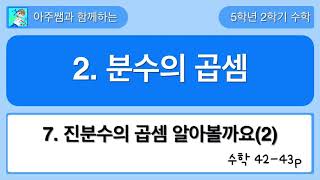 5학년 2학기 수학 2단원 7차시 진분수의 곱셈을 알아볼까요(2)