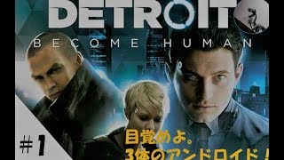 【デトロイトビカムヒューマン】#1 これは3体のアンドロイドの物語【Detroit: Become Human】
