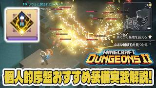 【マイダン2】個人的にオススメな序盤攻略用装備エンチャントやお役立ち情報を紹介実践解説～！雑魚敵一掃！スタイリッシュ剣裁アクション！【初心者向け｜マインクラフトダンジョンズ2】