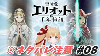 #08 ホントにホントの最終決戦！？ すべてを、救え！ 冒険家エリオットの千年物語 ネタバレ注意！ [Vtuber／レナス・スケイム] (26/08/10)