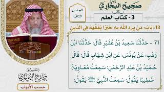 55- باب: من يرد الله به خيرا يفقهه في الدين. - صحيح البخاري - عثمان الخميس