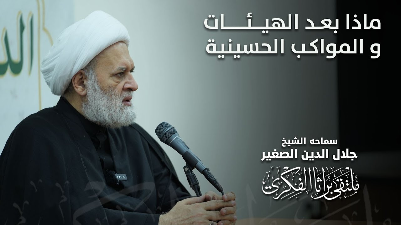 ماذا بعد الهيئات والمواكب الحسينية؟