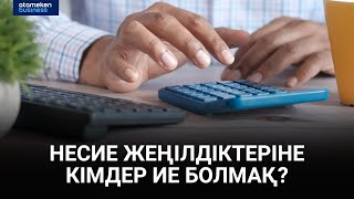 Несие жеңілдіктеріне кімдер ие болмақ?