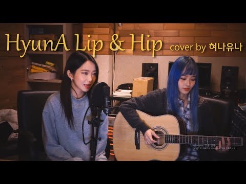 HyunA(현아)-Lip&Hip(립앤힙) | Acoustic Cover by 혀나유나