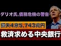 債務超過・世界最古の中央銀行、救済求める【レイ・ダリオ氏債務危機を解説】