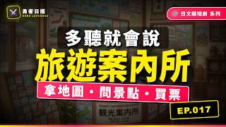 EP017 - 勇者的觀光案內所任務【拿地圖・問景點・買票】