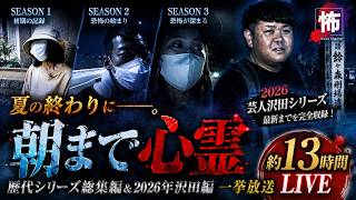 【心霊】今夜は朝まで心霊スポット。約13時間ノンストップで恐怖検証【アーカイブ】