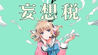 『妄想税』by 白鳥くるみ【歌ってみた】