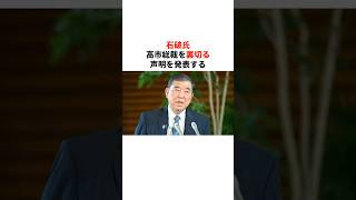 石破氏　高市総裁を裏切る声明を発表する　#政治 #石破茂 #高市早苗