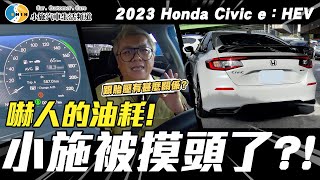 Re: [討論] 小施買Honda Civic e:HEV 心得