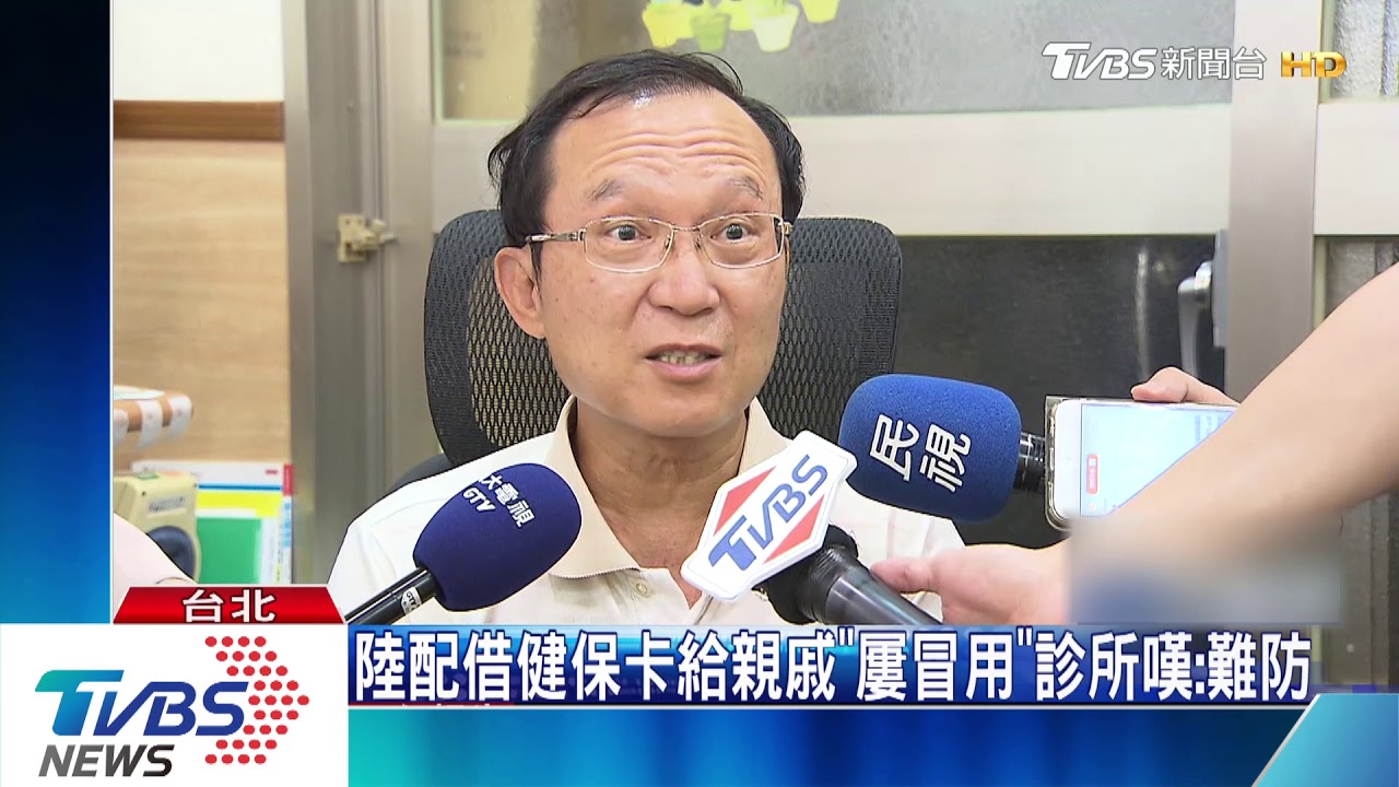 陸配借健保卡給親戚「屢冒用」 診所嘆:難防