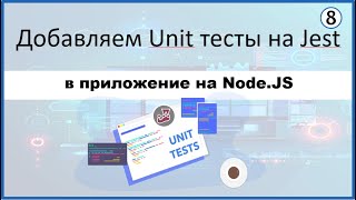 8. Добавляем Unit тесты на Jest в приложение на Node.JS