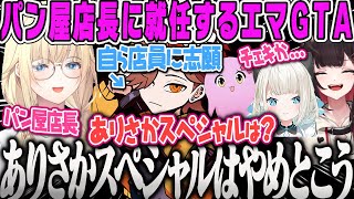 【VCRGTA3】パン屋オープニングスタッフ募集に前のめりで志願してきたカフェ経験者ありさか、ありさかスペシャルと聞いて日和るwGTA2日目まとめ【藍沢エマ、緋月ゆい、絲依とい、スト鯖、ぶいすぽ】