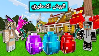 ماين كرافت تحدي البيوض العملاقة الاسطورية مع mr gg في minecraft