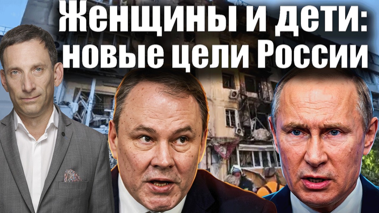 Женщины и дети: новые цели России | Виталий Портников